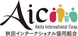 秋田インターナショナル協同組合